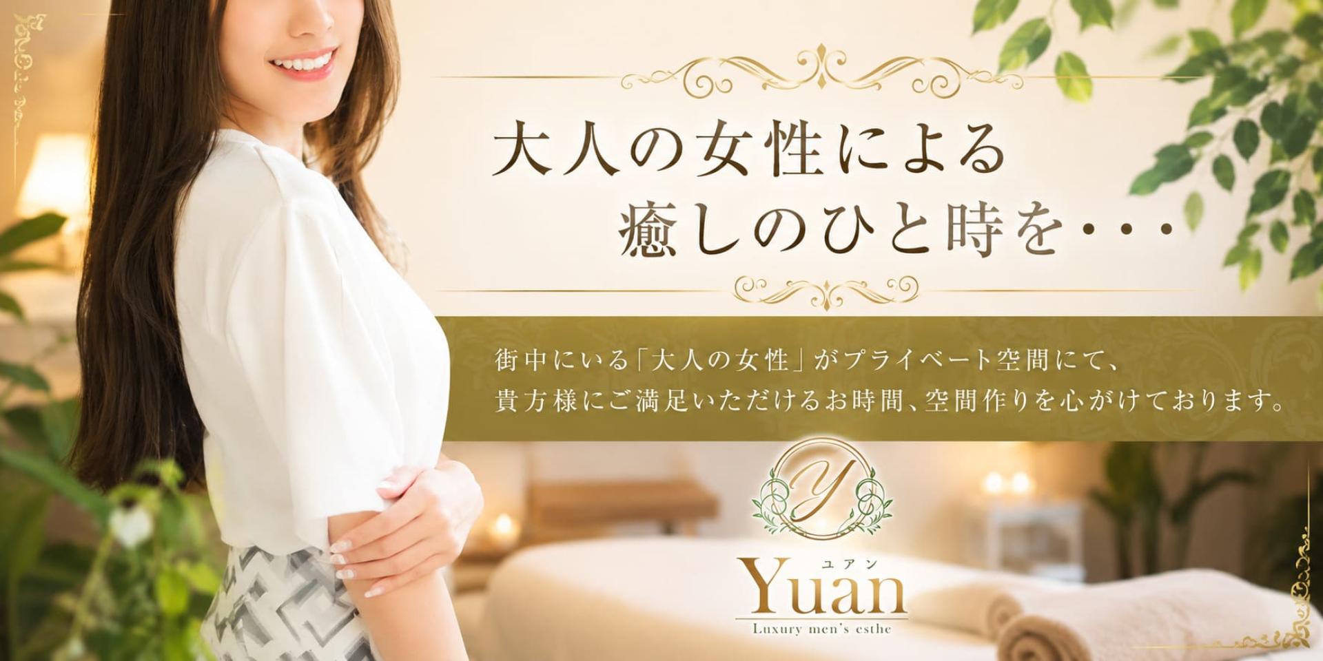 茅ヶ崎・平塚メンズエステ Yuan～ユアン｜店舗紹介