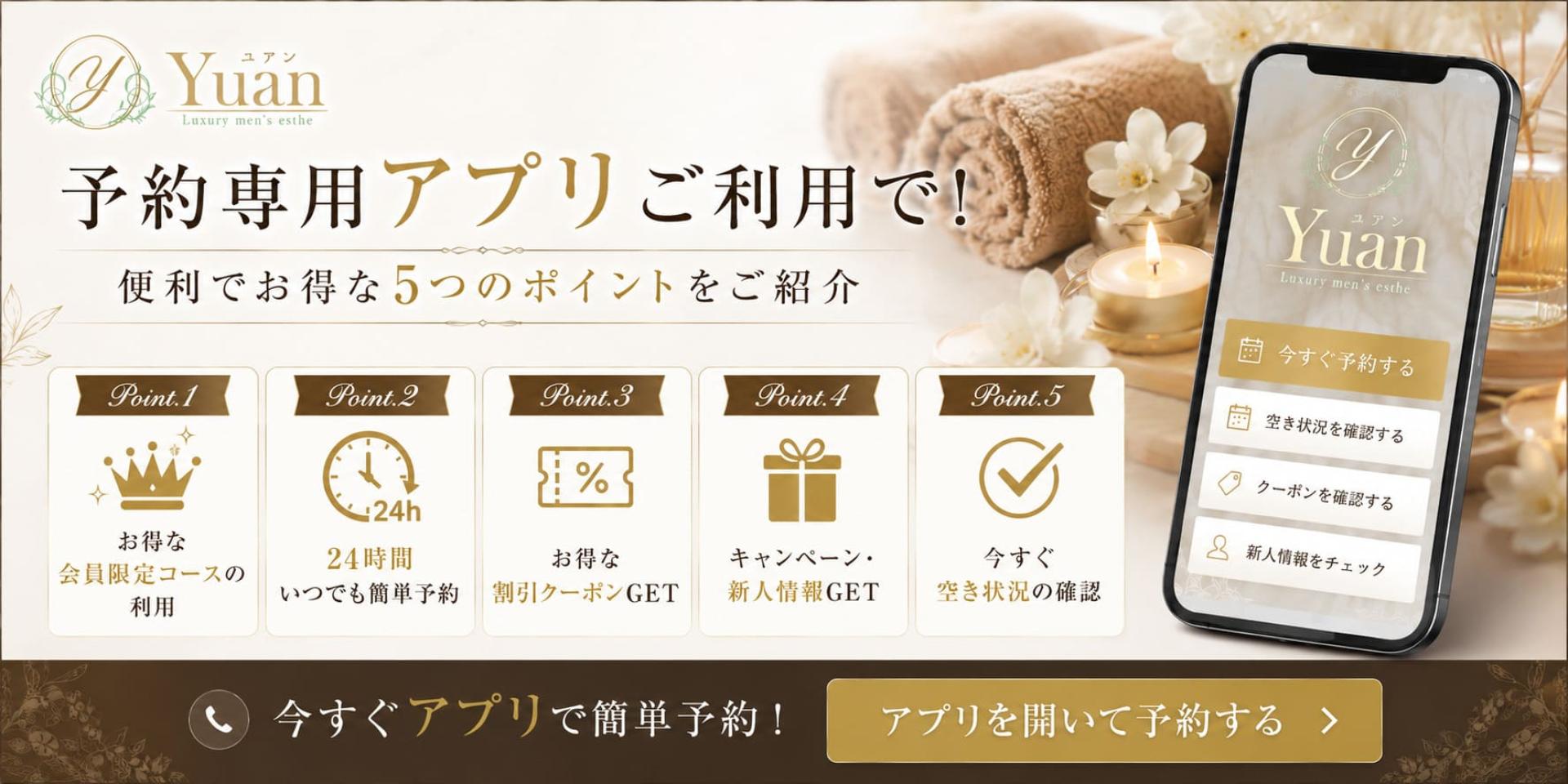 茅ヶ崎・平塚メンズエステ｜Yuan～ユアン｜お得なアプリ会員